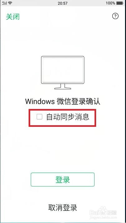 手机微信和电脑微信如何同步/不同步