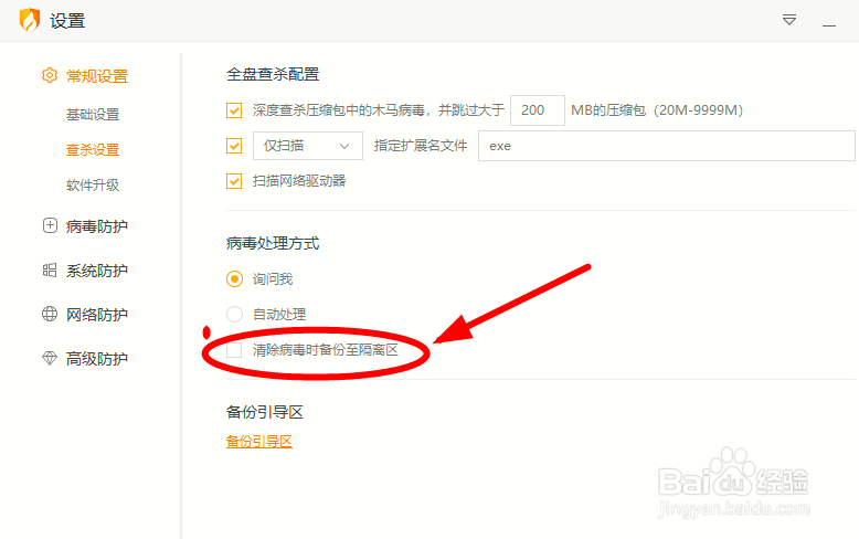 用火绒查杀病毒时如何禁止备份