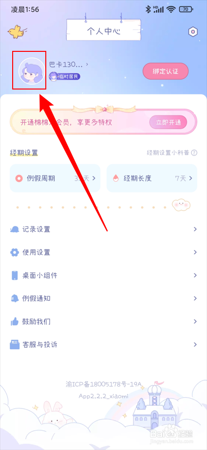 棉棉月历app如何将年龄设置为18岁？