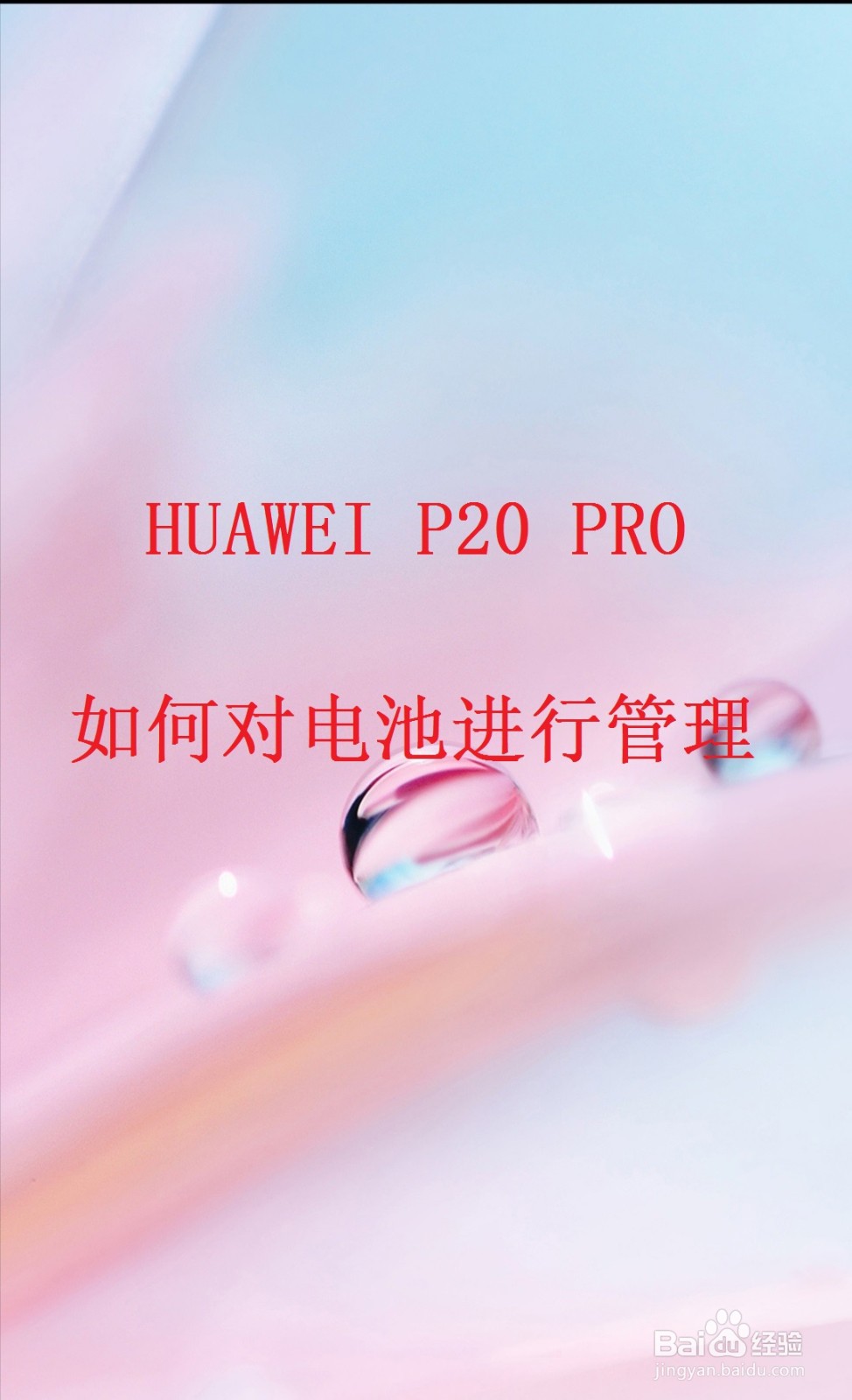 <b>HUAWEI P20 PRO如何对电池进行管理</b>