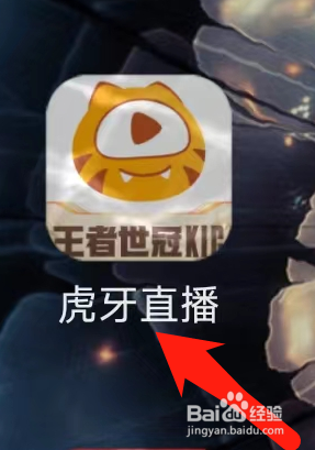 虎牙直播进入虎牙风云