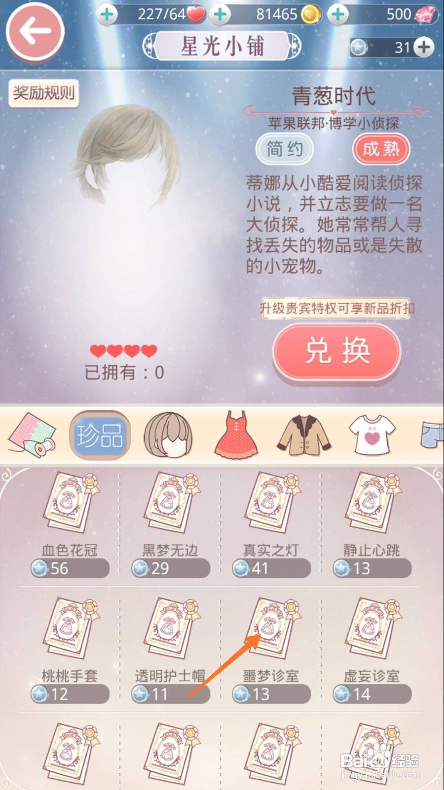 奇迹暖暖中怎么查看噩梦诊室