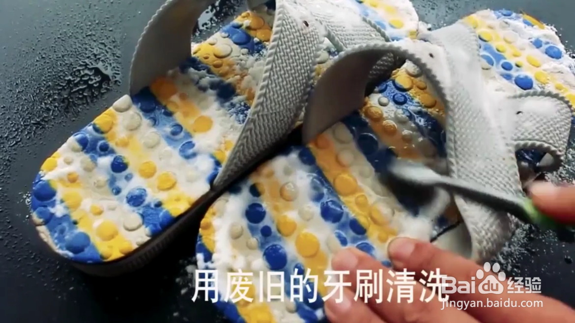 如何去除拖鞋上的污垢？