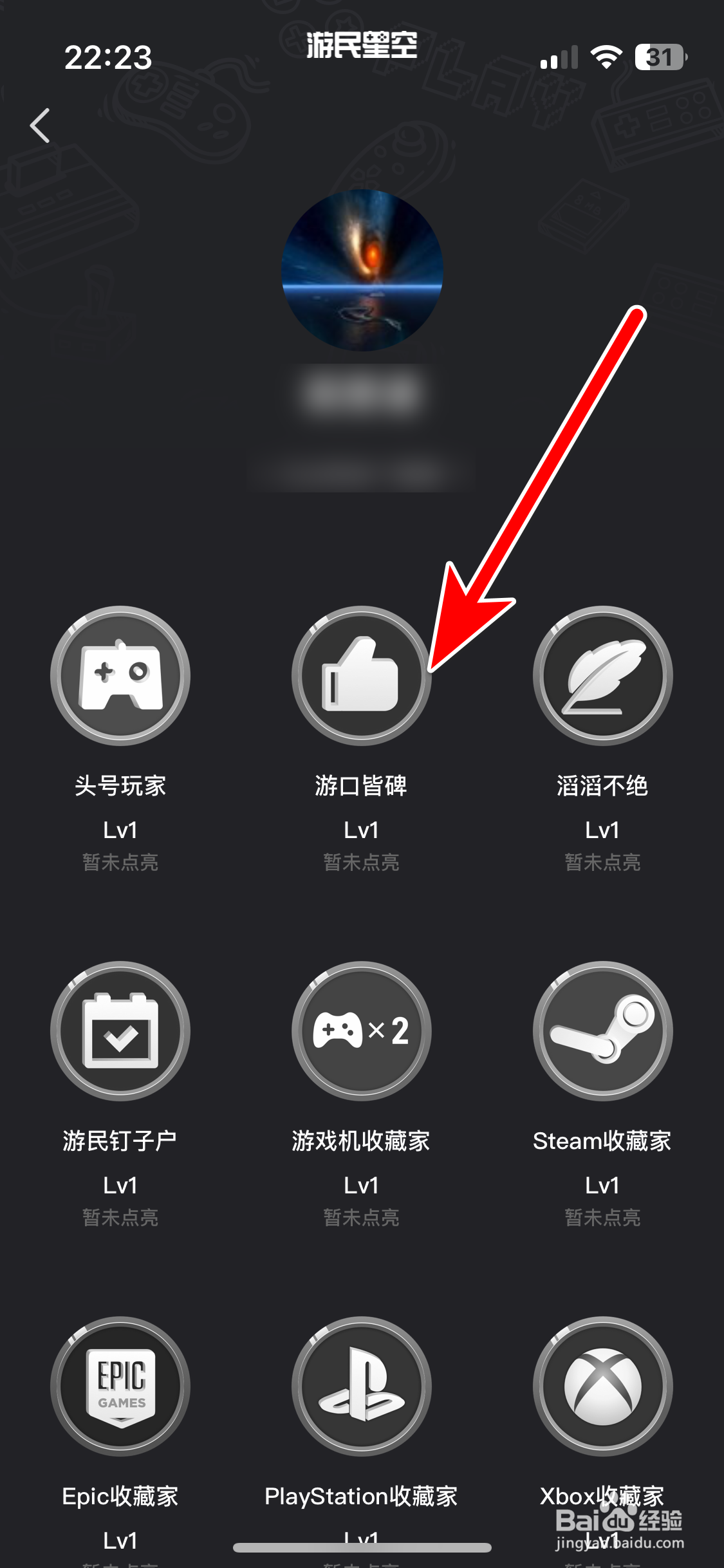 游民星空如何查询我有哪些徽章