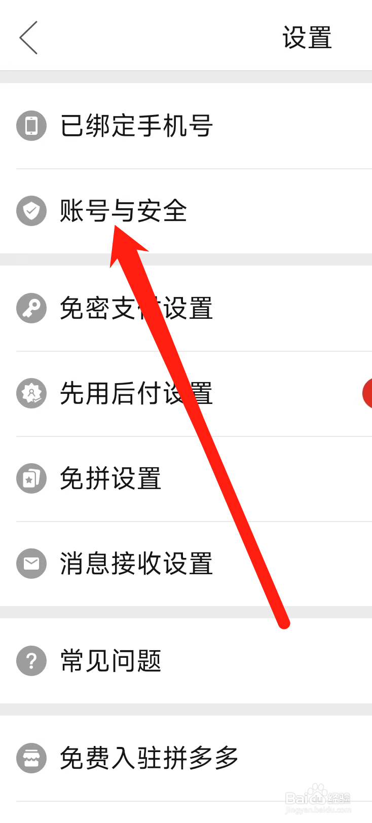 拼多多设置账号与安全