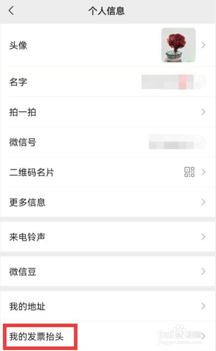 微信如何添加发票抬头