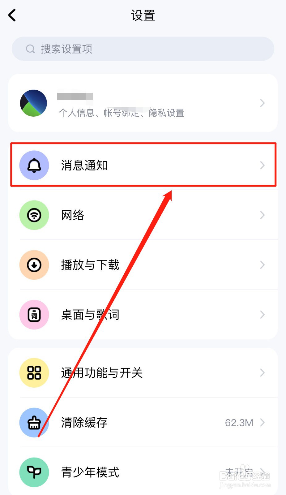 如何关闭酷狗音乐新增粉丝提醒功能
