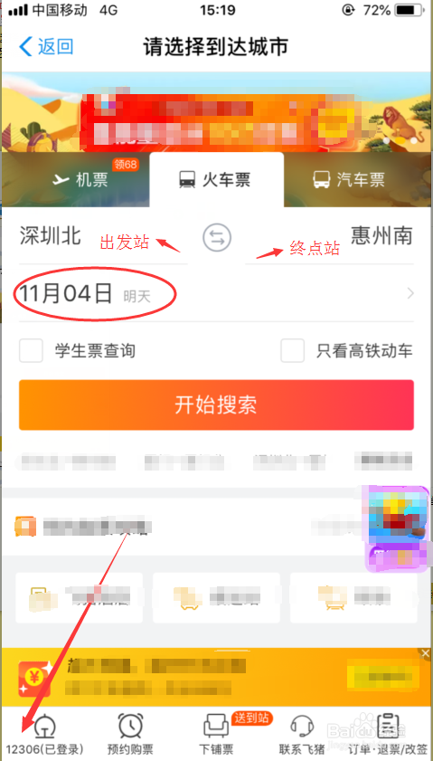 手机购买火车票 支付宝购买步骤