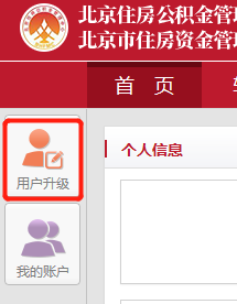北京市住房公积金注册账号如何升级