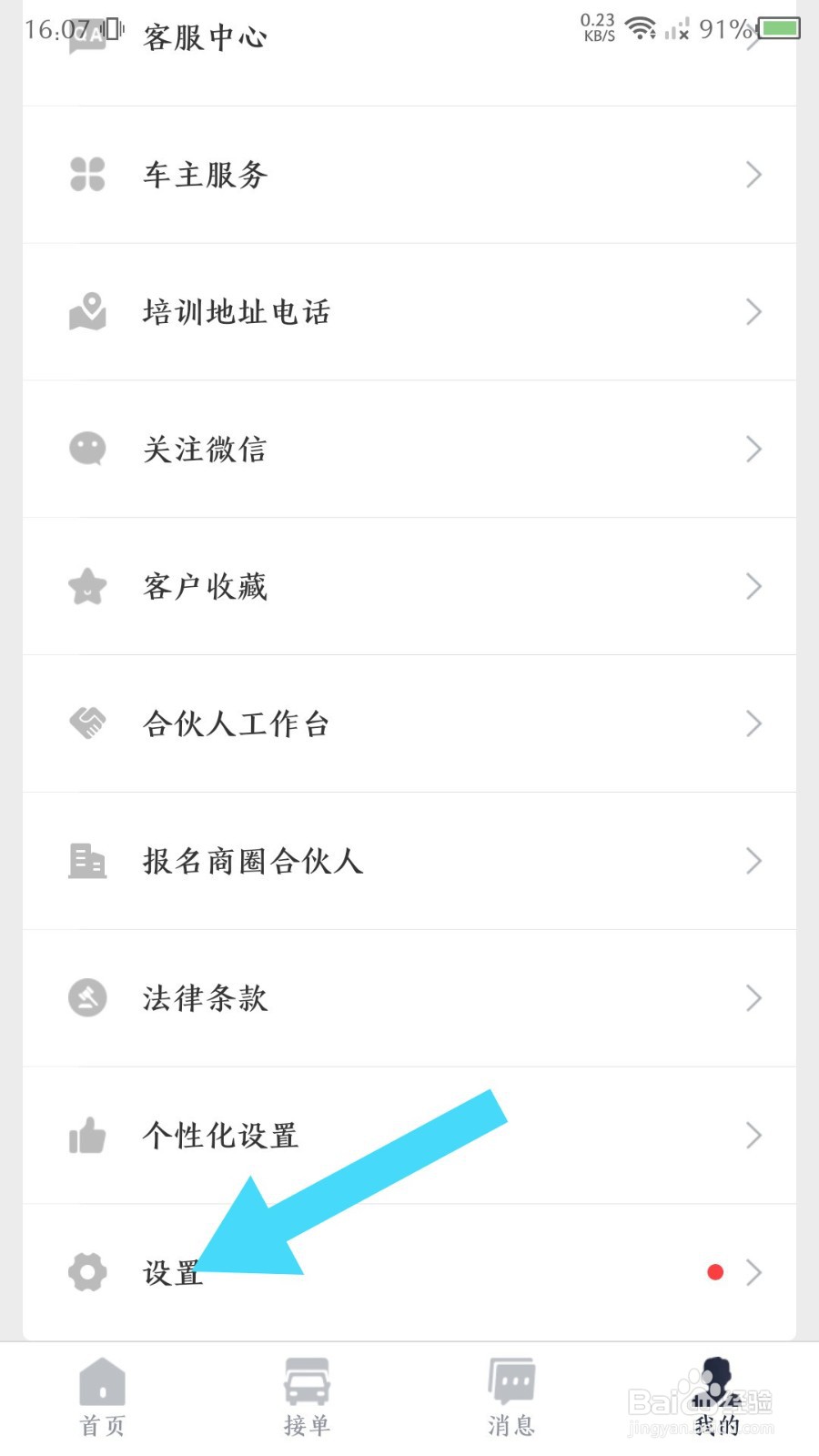 快狗打车司机版怎么退出登录