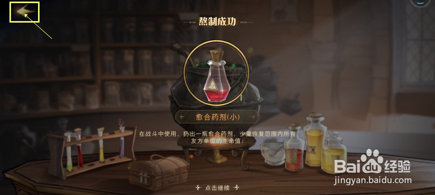 哈利波特魔法的觉醒怎样制作小型愈合药剂