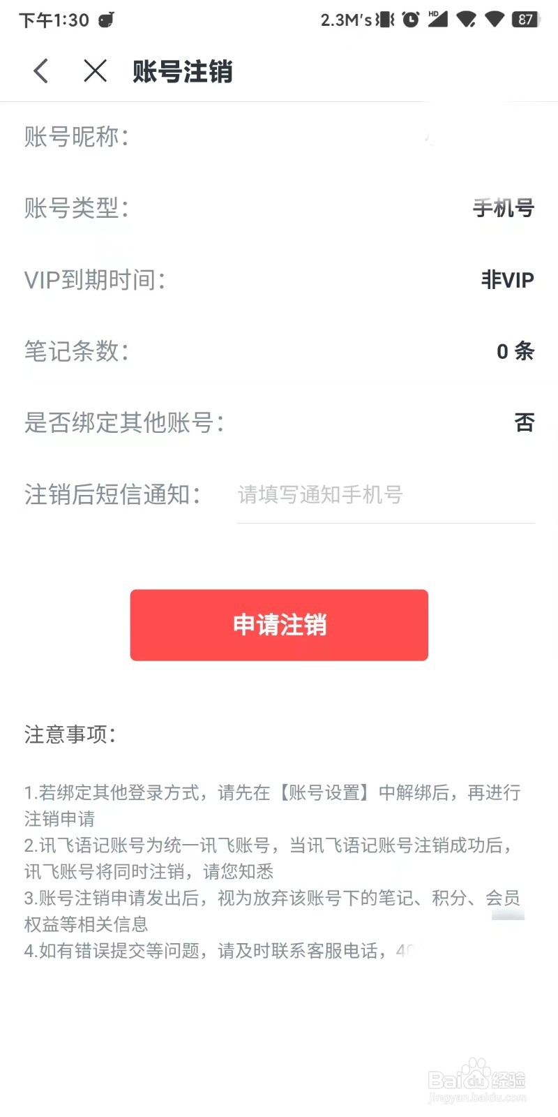 注销讯飞语记账号