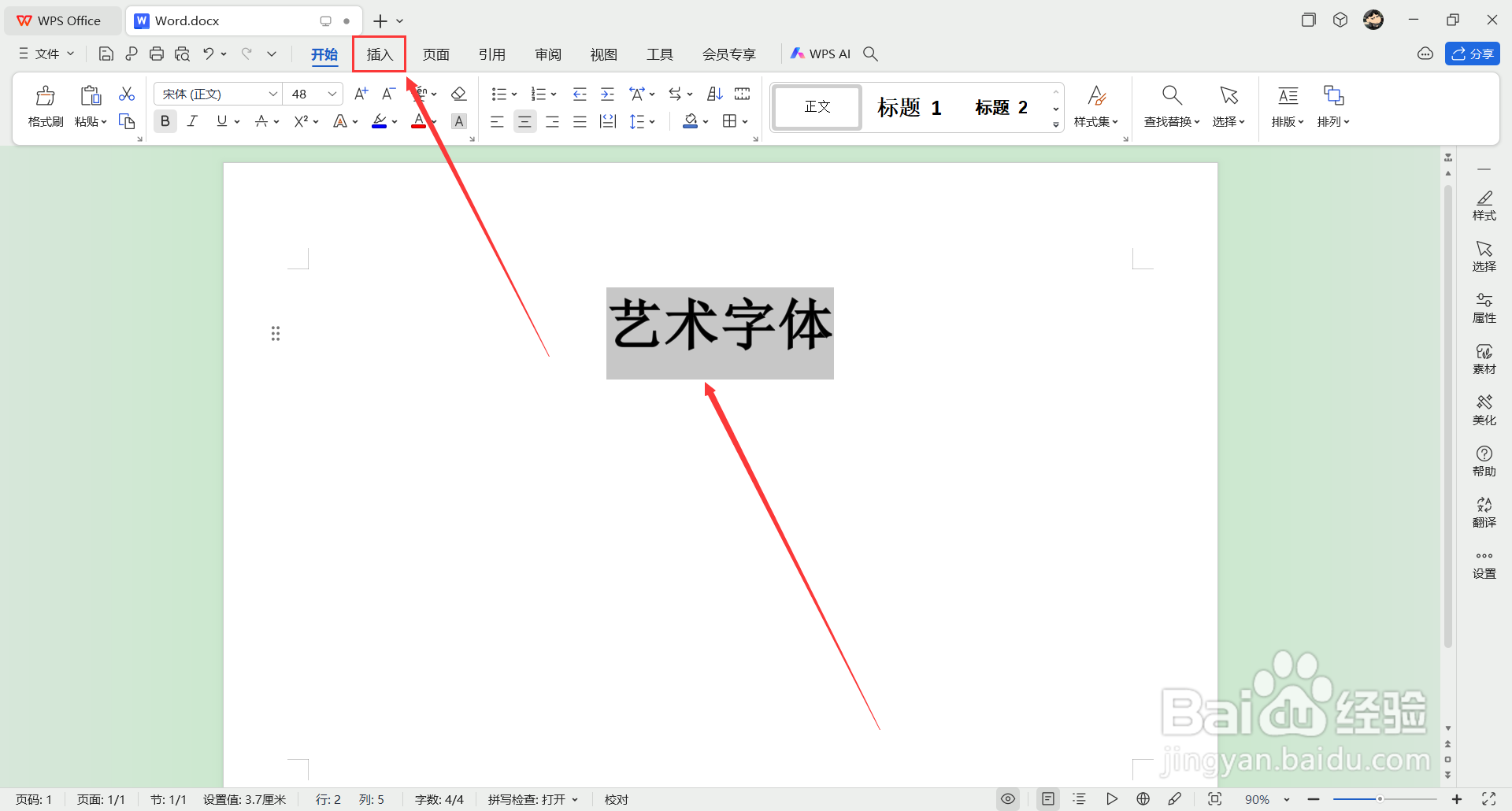 word文档怎么设置艺术字体