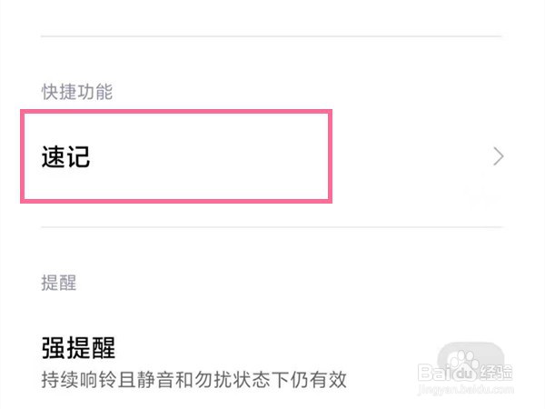 小米手机怎么关闭速记功能