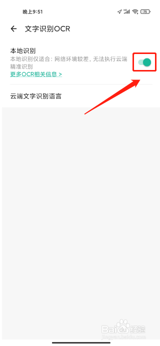 扫描全能王APP怎么开启文本识别OCR本地功能