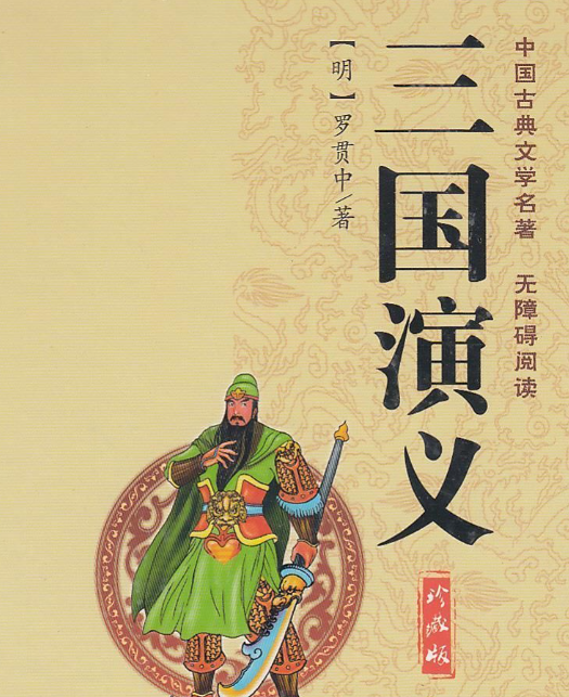 三国演义表现的主题思想是什么