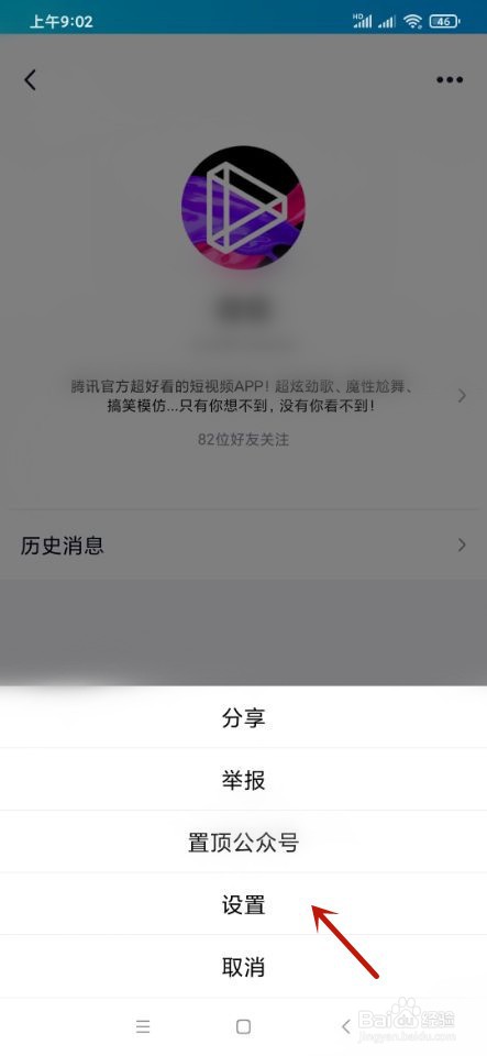 QQ如何关闭微视公众号的文章推送消息？