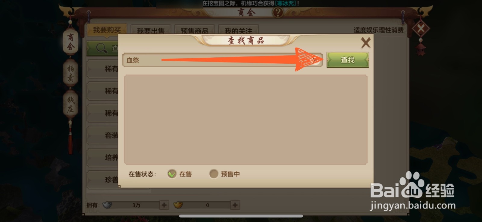 天龙八部手游里的血祭技能在哪里可以买到