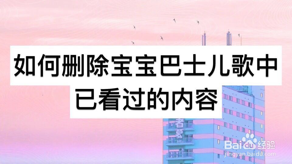 如何删除宝宝巴士儿歌已看过的内容