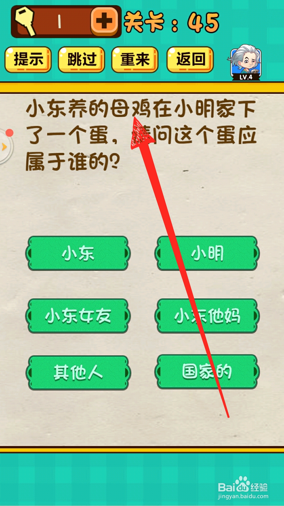 神脑洞游戏45关鸡蛋属于谁怎么过关