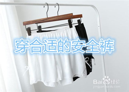 安全裤怎么穿才正确?