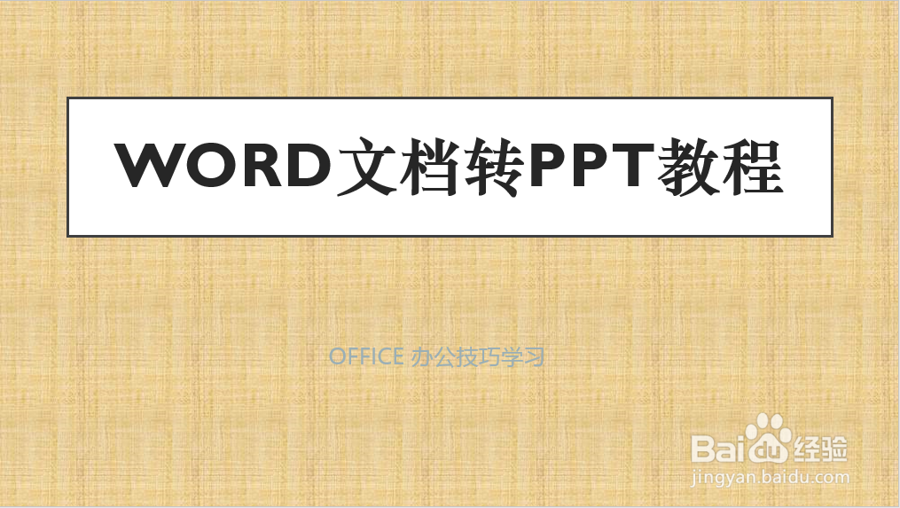 <b>Word文档转PPT教程</b>