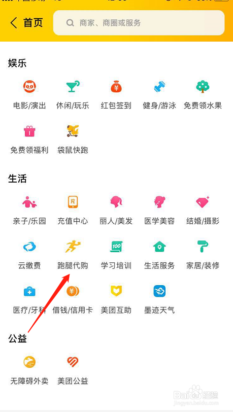 美团跑腿代购在哪里如何申请跑腿代购