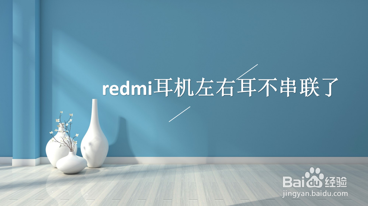 redmi耳机左右耳不串联了