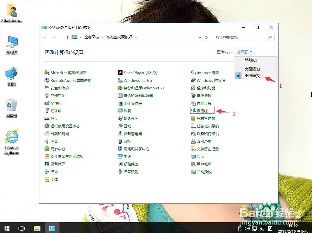 win10系统如何创建家庭组功能