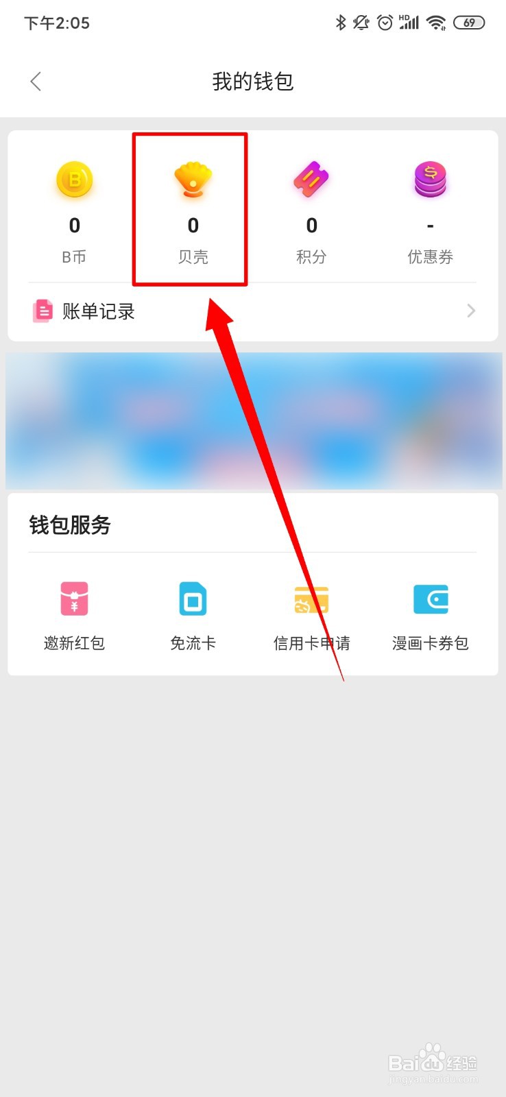哔哩哔哩怎么查看贝壳账户余额