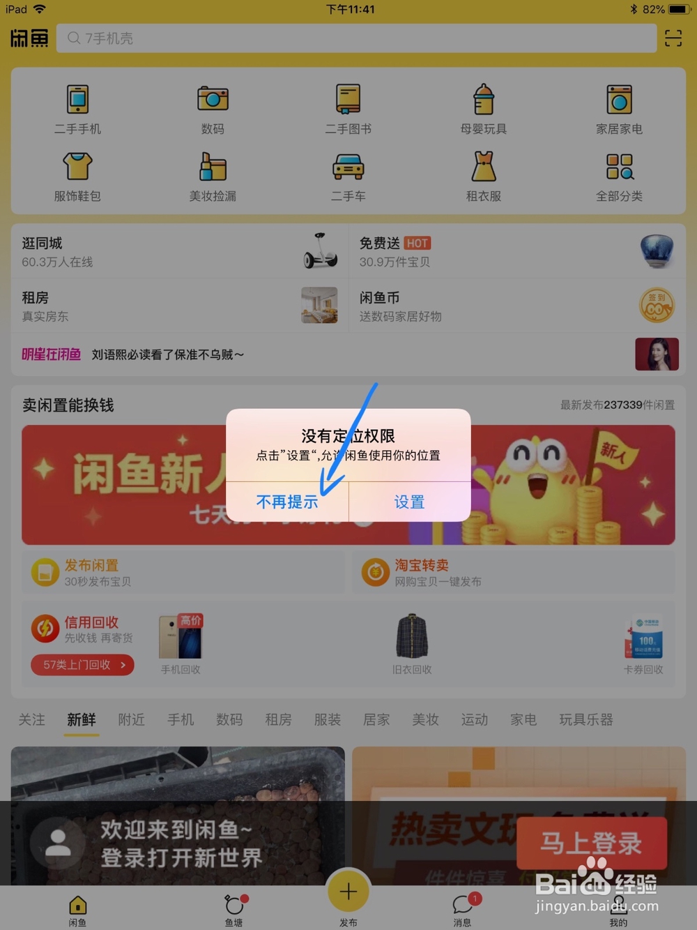 ipad,iphone上怎么允许闲鱼获取位置权限