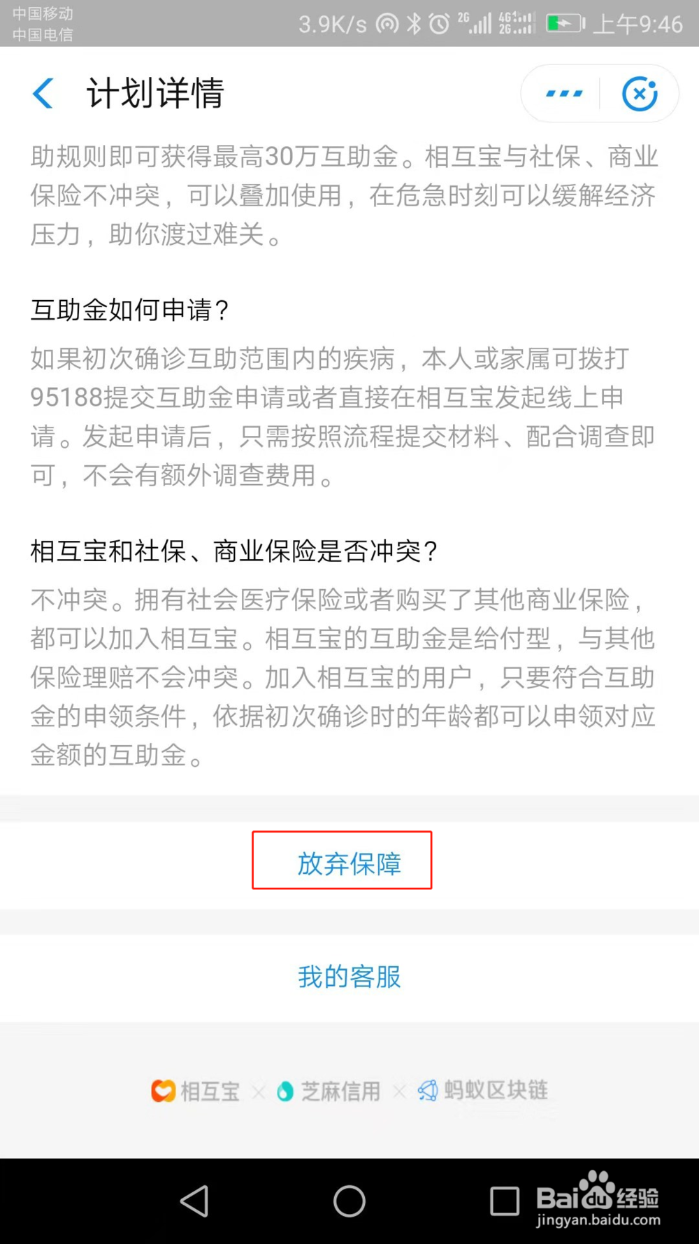 如何退出相互宝