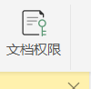 WPS怎么设置文档权限