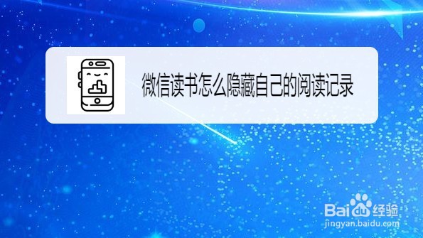 微信读书如何隐藏自己的阅读记录