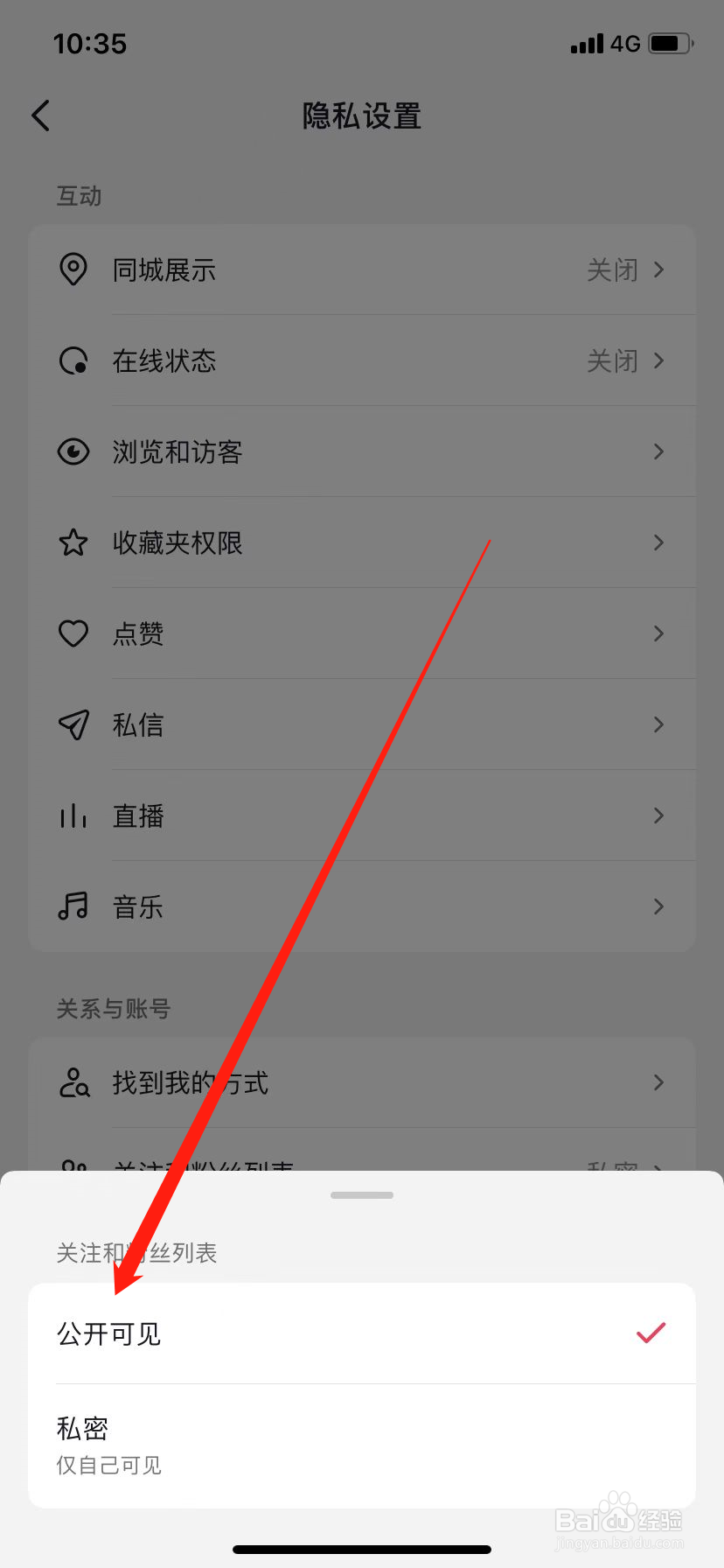 抖音怎么公开关注和粉丝列表