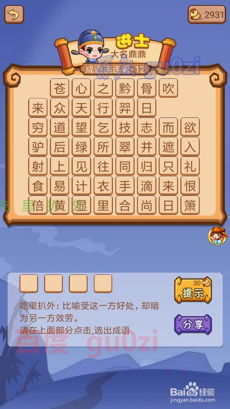 疯狂猜成语2 太和殿12关攻略