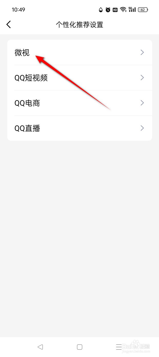 QQ微视根据浏览兴趣推荐内容怎么开启与关闭