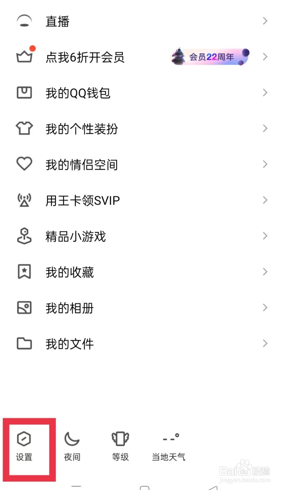QQ勿扰模式怎么打开