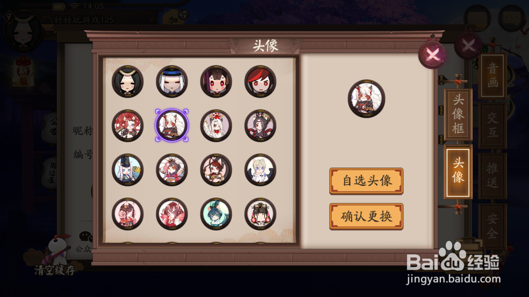 阴阳师如何设置头像