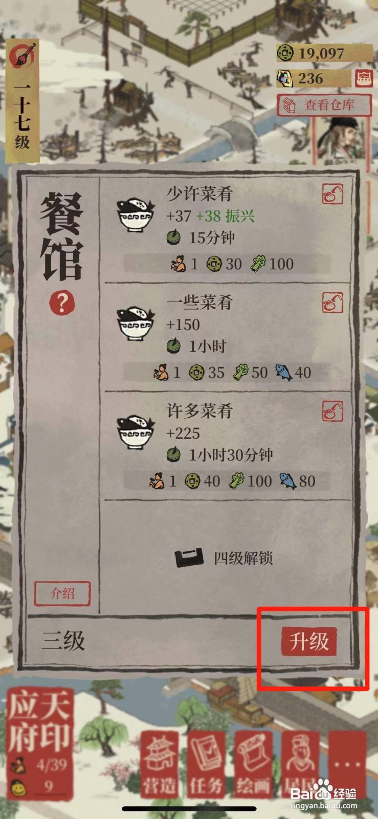 江南百景图怎么给餐馆升级