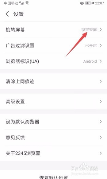 2345浏览器如何开启锁定竖屏