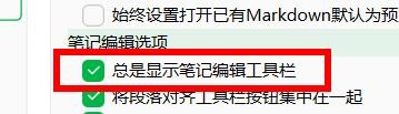 印象笔记怎样开启总是显示笔记编辑工具栏
