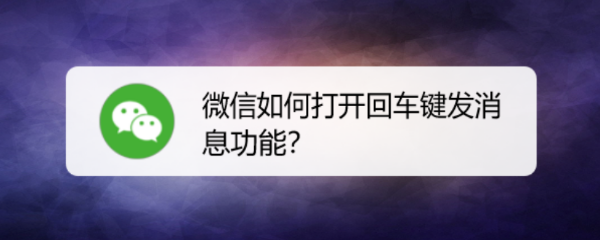 微信如何打开回车键发消息功能