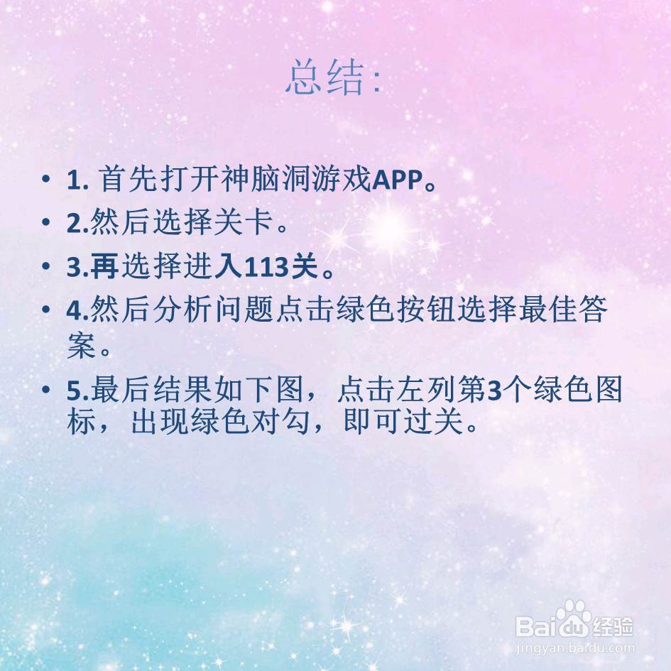 神脑洞游戏113关什么球离你最近怎么过关