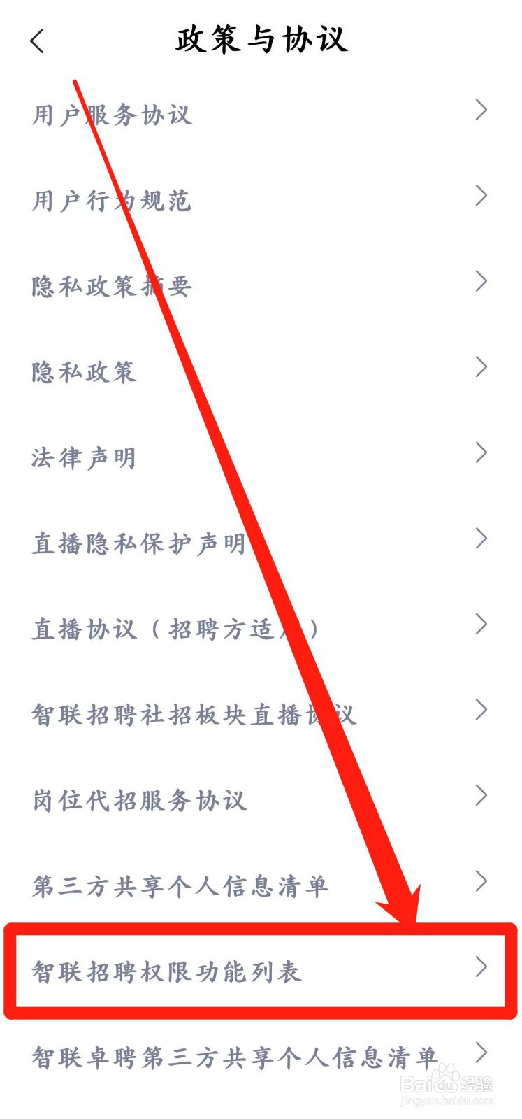 智联招聘app怎么查看【智联招聘权限功能列表】