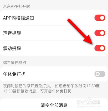 京东怎么打开震动提醒