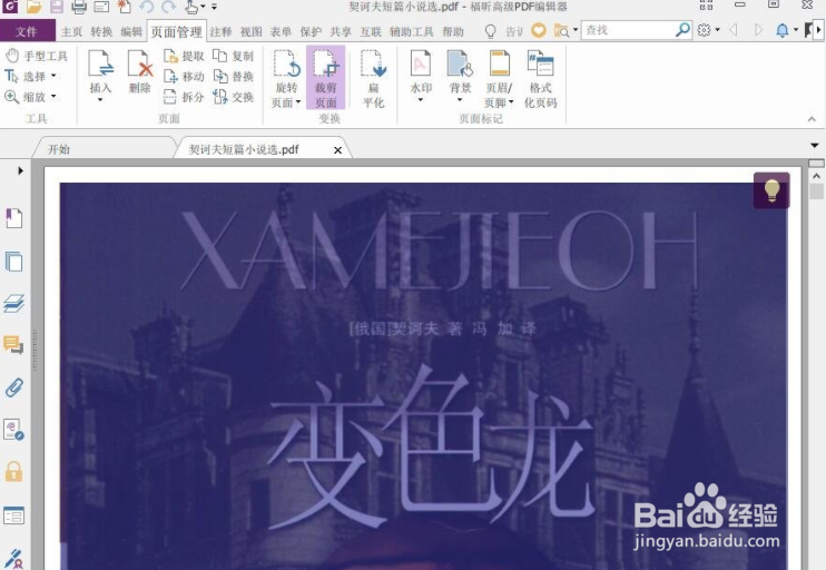 福昕PDF编辑器怎么裁剪页面