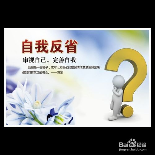 怎样进行自我检讨 4 自我反省 百度经验 怎样进行自我检讨 4 自我反省 百度经验