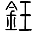 钰字的篆书怎么写