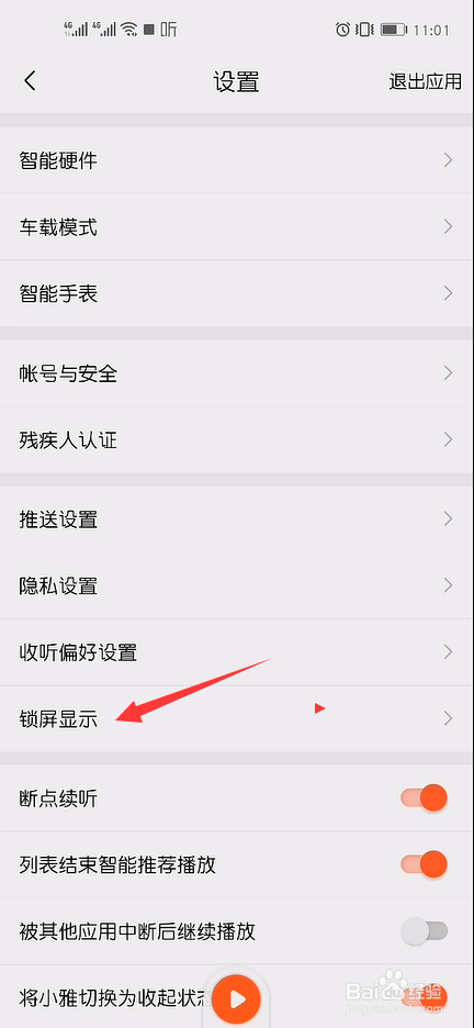 怎么将喜马拉雅锁屏更改为系统锁屏
